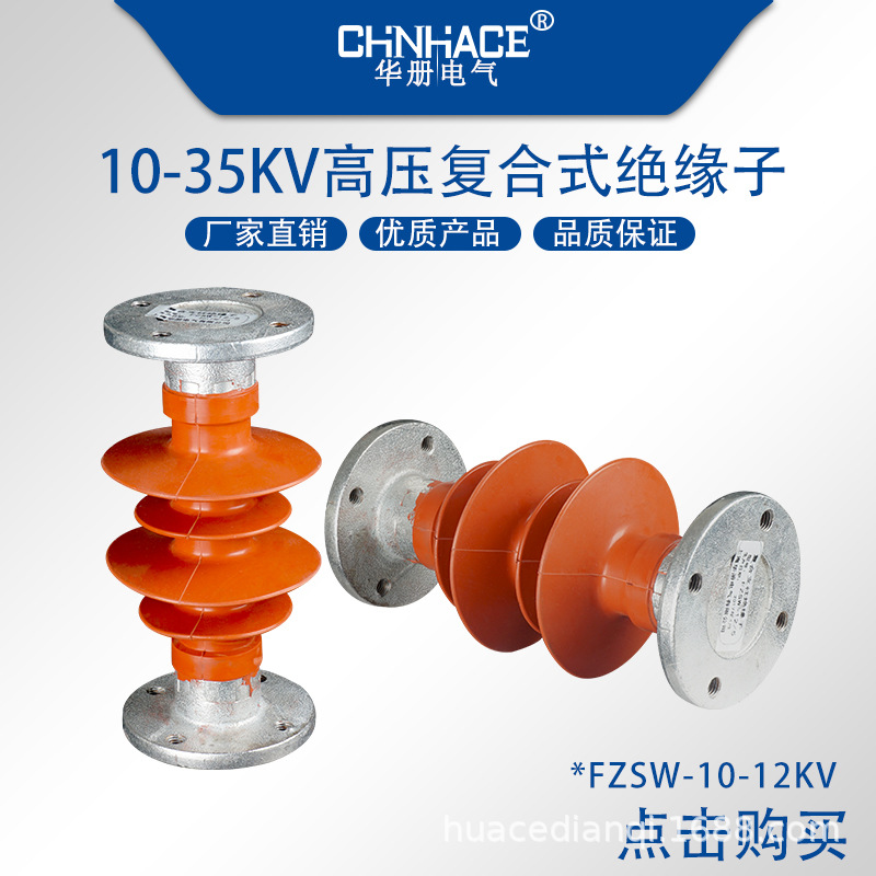 CHNHACE高压复合式支柱绝缘子铜排支撑绝缘子FZSW-10-12KV/4 5硅胶支柱工厂直销
