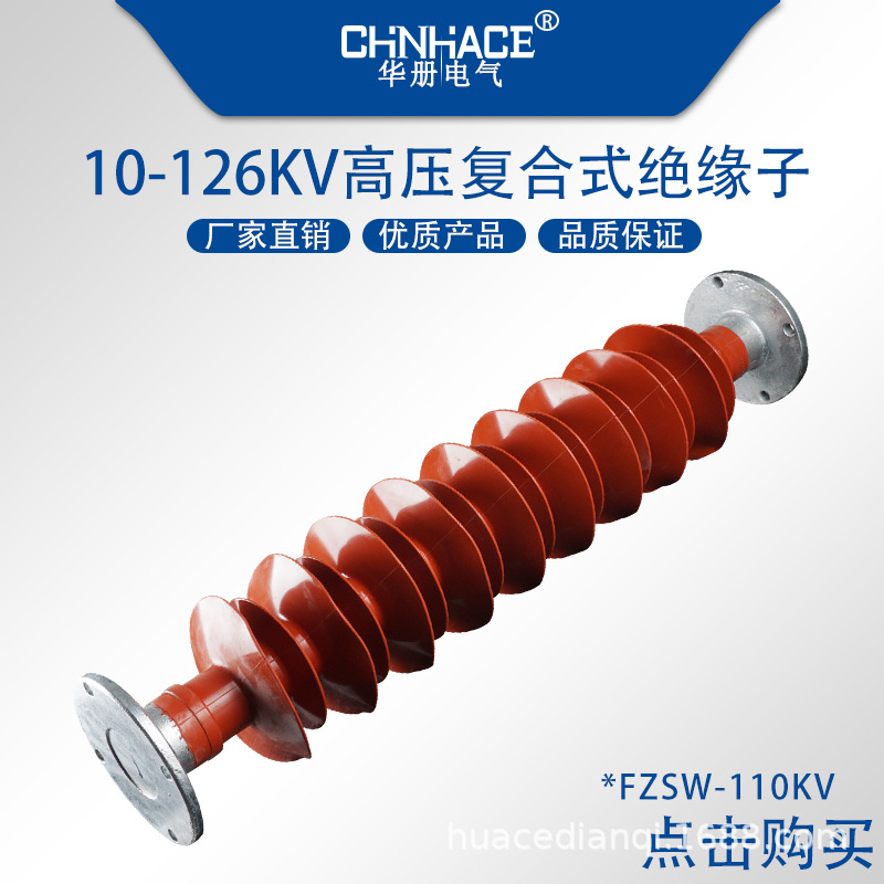 FZSW-110-126KV/6 8 10户外高压复合式硅橡胶支柱支撑绝缘子供应直销品质保证