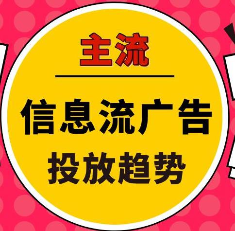 信息流广告投放 宜春今日广告报价 投放广告的费用价格