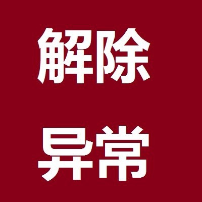 东城公司解异常费用