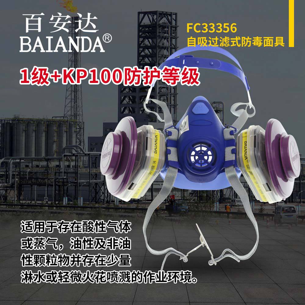 百安达 FC33356 源头厂家 防酸性气体及颗粒物防毒面具 防淋水防毒面罩 工业防尘面具