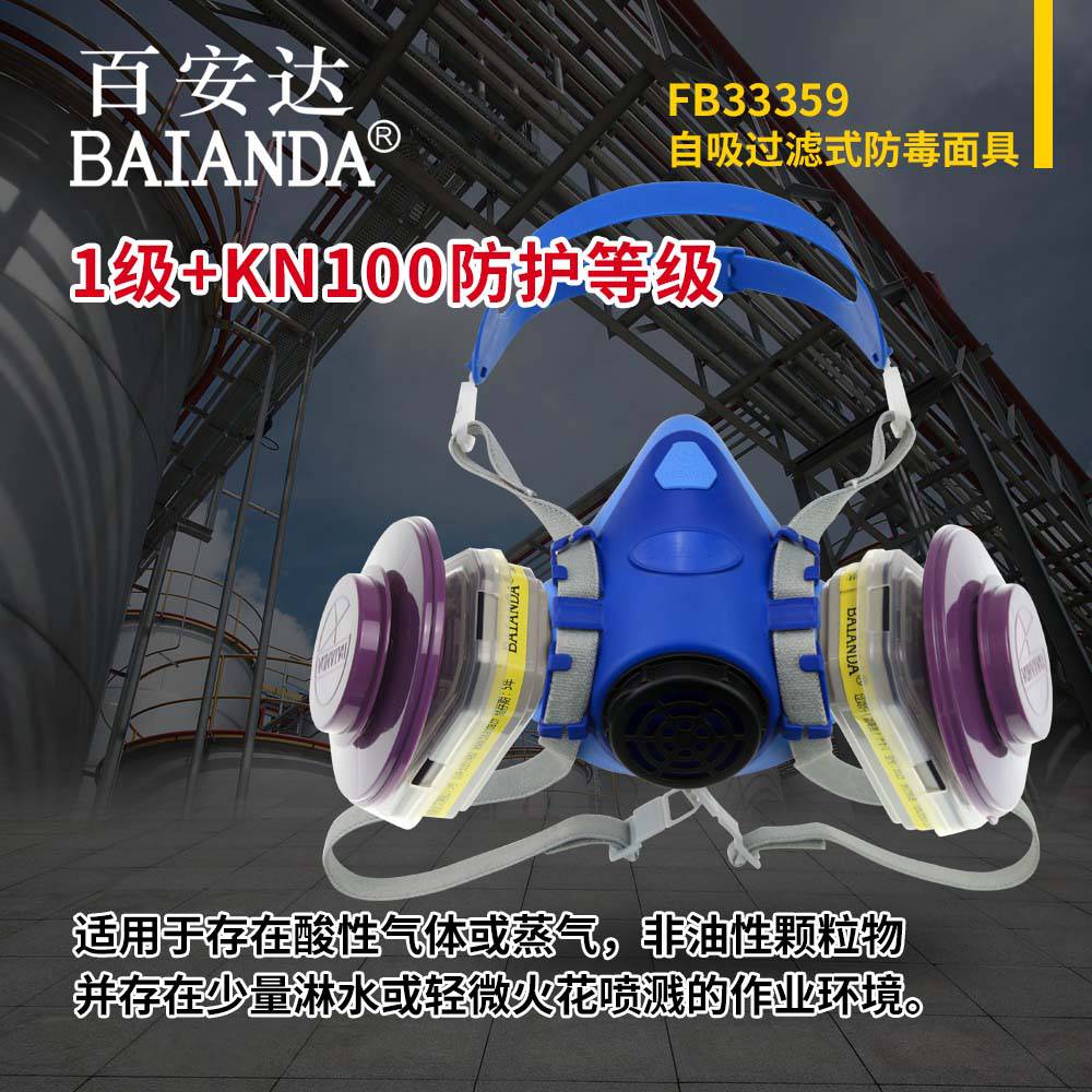百安达 FB33359 厂家销售 防酸性气体及颗粒物防尘面罩 防淋水防毒面罩 工业防毒面具