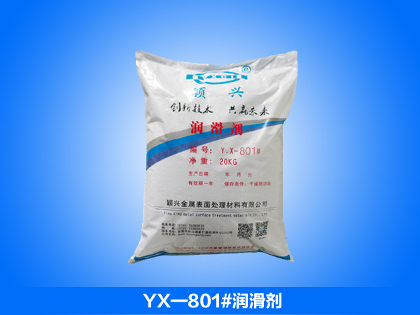 YX-801#润滑剂_常规润滑剂_磷化液_润滑剂