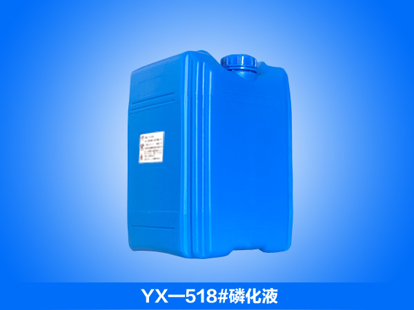 YX-518#磷化液_无镍磷化液_常规磷化液_低渣磷化液