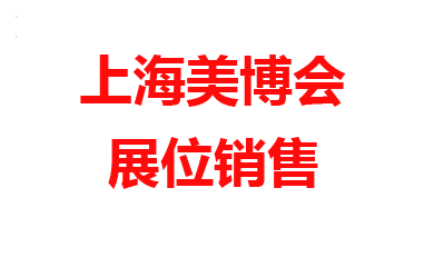 2022年上海美博會、上海大虹橋美博會-11月24-26日