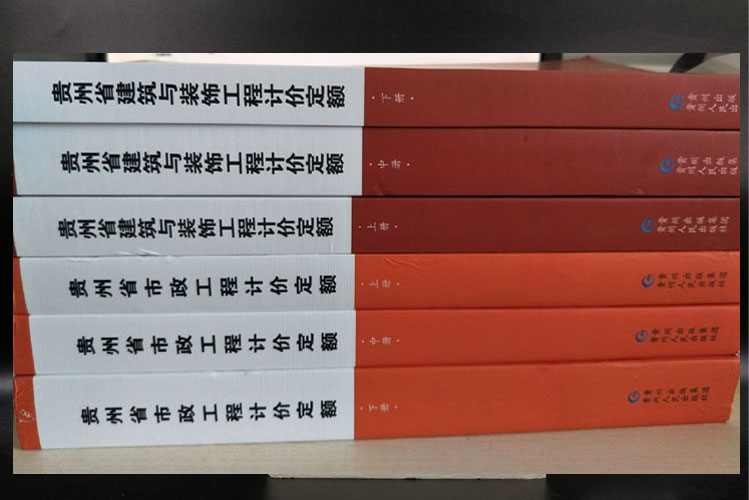 2016版贵州省建筑工程计价定额全21册
