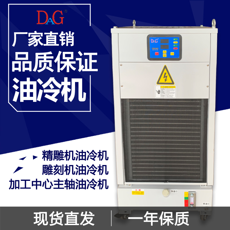雕刻机油冷机DAG-250 300PTS加工中心BT40 50主轴冷却220V 380V