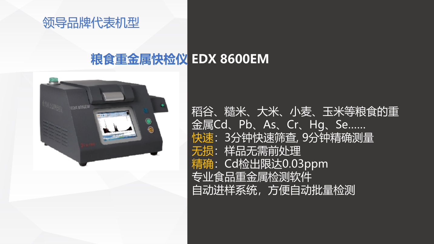 苏州三值EDX8600E食品重金属检测仪：蔬菜、瓜果中重金属快速测定