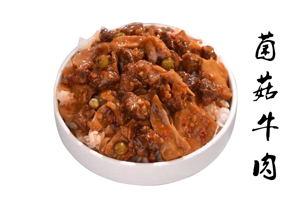 自热米饭料理包菌菇牛肉