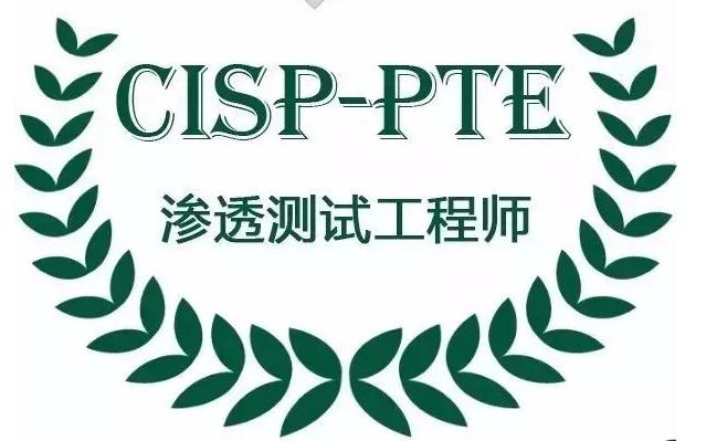 注册渗透测试工程师CISP-PTE认证培训