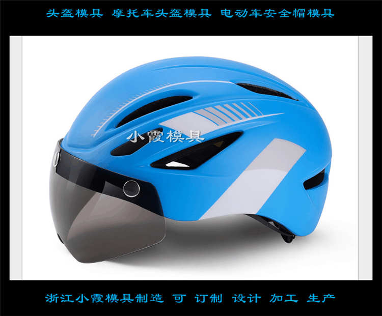 进口电动车头盔塑胶模具	跑车头盔塑胶模具制造厂家