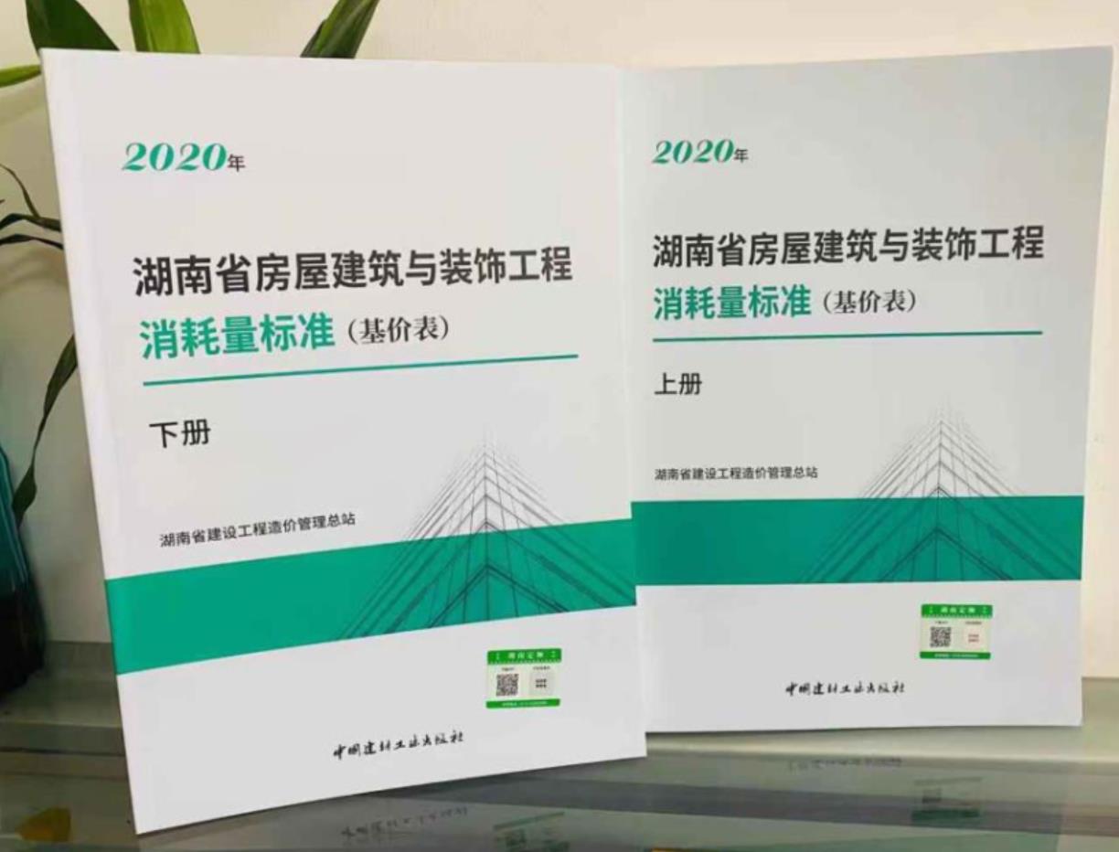2020版湖南省建筑装饰装修工程消耗量标准基价表、2020湖南安装定额计算规则