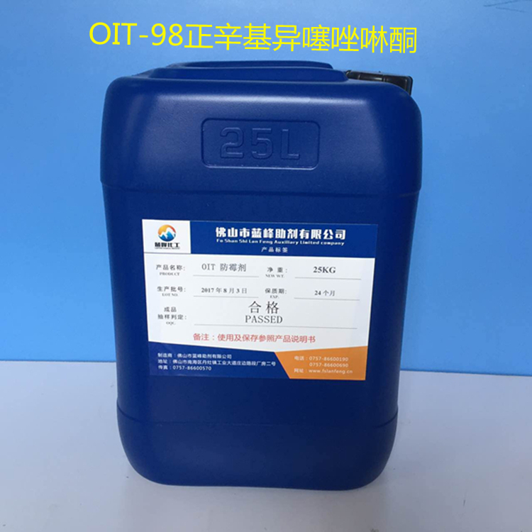 2-辛基-4-异噻唑啉-3-酮 OIT20 OIT45 OIT98 水性油性防霉剂