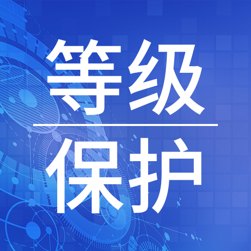 天津广播制作系统网络安全等级保护测评 等保
