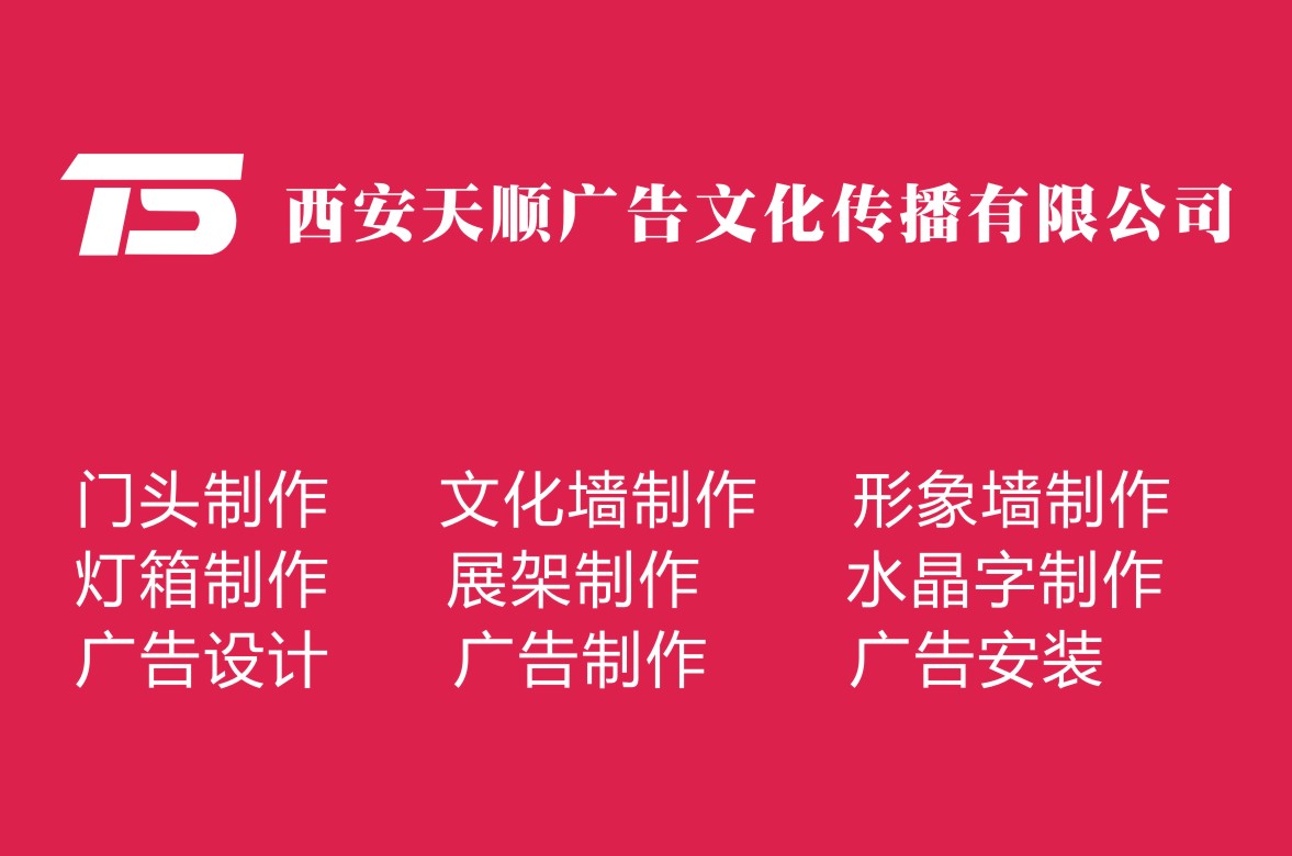 西安北郊广告公司/西安南郊广告公司/西安印刷厂力荐公司