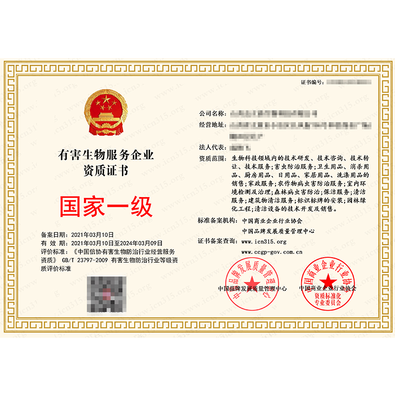 陕西有害生物防治服务企业资质证书办理材料