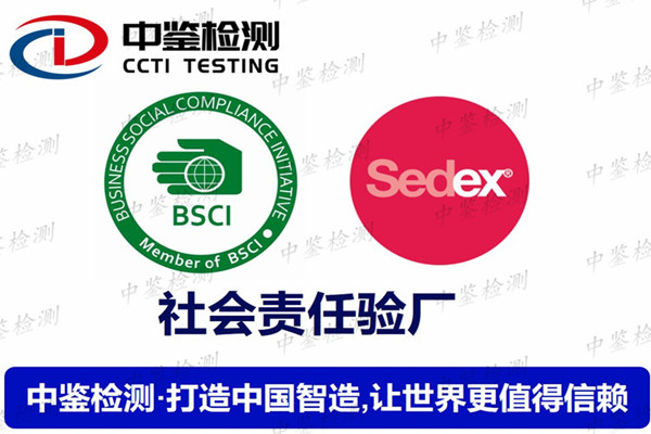 芜湖BSCI验厂通过标准 安全质量检测