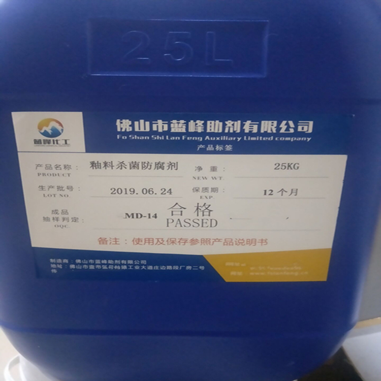 蓝峰釉料防腐剂-陶瓷釉料防腐剂-釉料杀菌剂