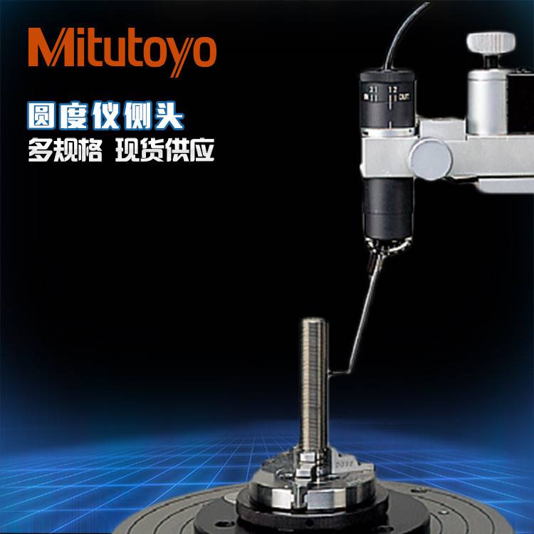 日本 mitutoyo圆度仪测针 RA-120 代理