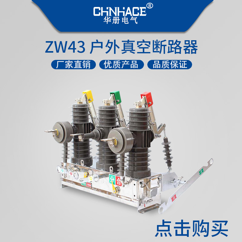 CHNHACE直销ZW43-12/630A户外高压真空断路器 ZW43-12/400A真空断路器工厂直销品质保证