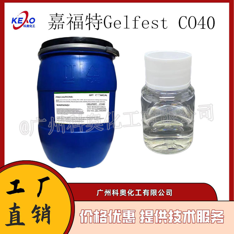 供应嘉福特Gelfest CO40，PEG-40氢化蓖麻油,化妆品级高效增溶剂