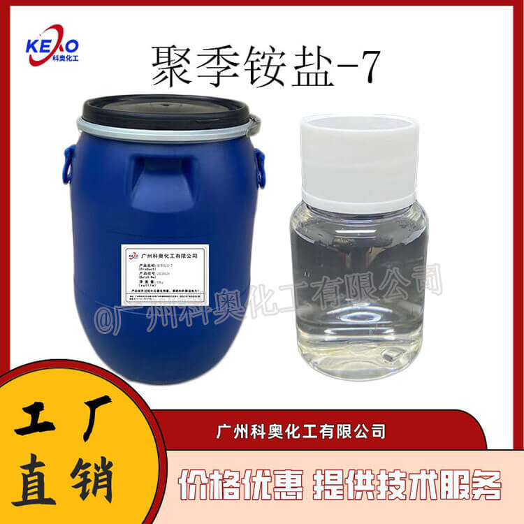 供应国产聚季铵盐-7 M-550 调理剂 发用保湿柔顺剂