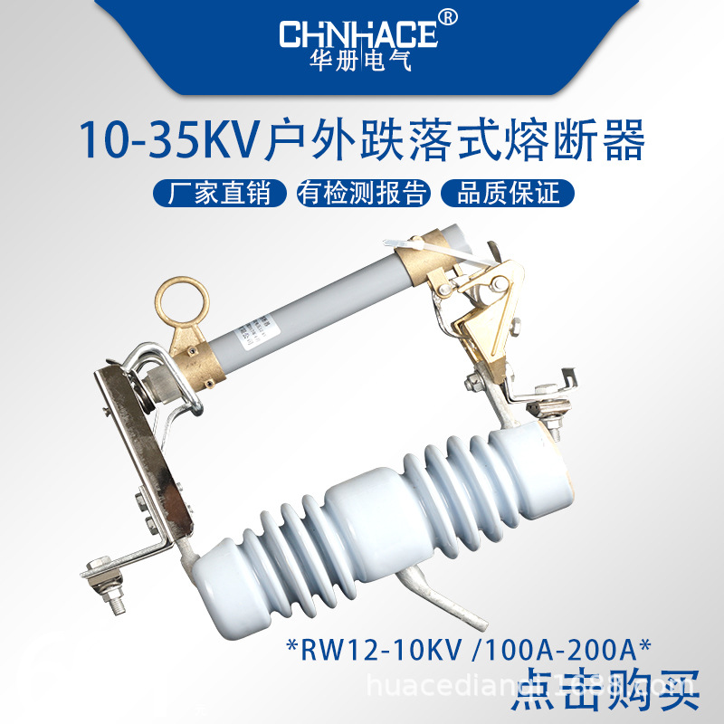 华册CHNHACE 10kv高压熔断器 RW12-12/200A户外高压跌落式熔断器令克开关