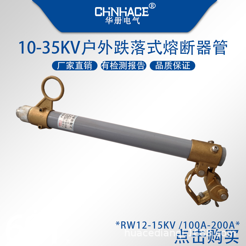 CHNHACE户外高压跌落式熔断器管保险管RW12-15kv100a200a熔丝管工厂直销