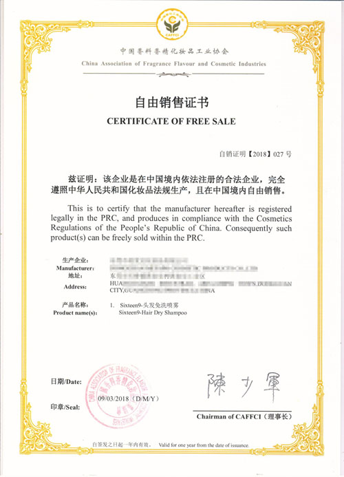 中国香料香精化妆品协会盖章的自由销售明CCPIT**加签