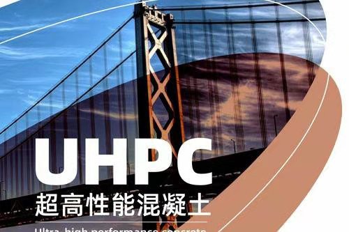 湘潭UHPC**高性能混泥土供应