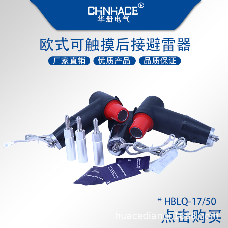 CHNHACE 10-12KV后接避雷器欧式屏蔽触摸式连接器HBLQ-17/50T型避雷器供应