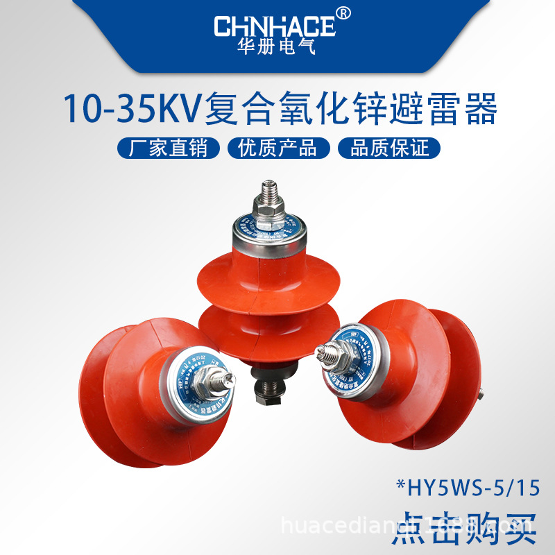 CHNHACE华册3kv复合式氧化锌避雷器HY5WS-5/15配电型避雷器高压供应