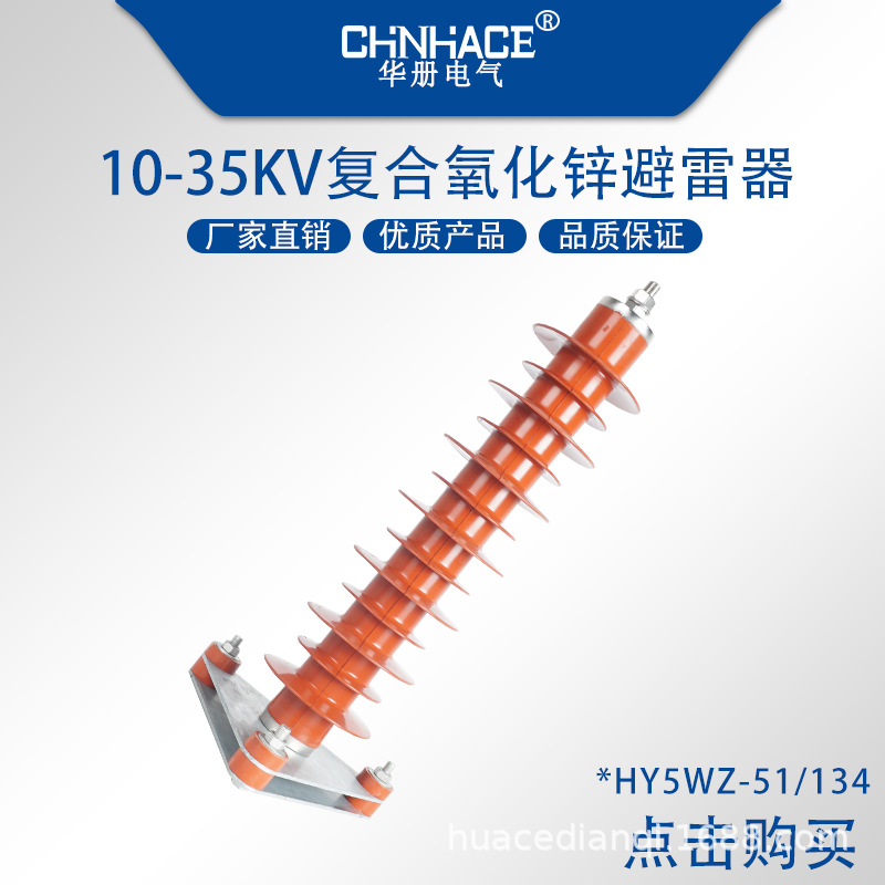35KV复合式氧化锌避雷器HY5WZ-51/134硅胶氧化锌避雷器