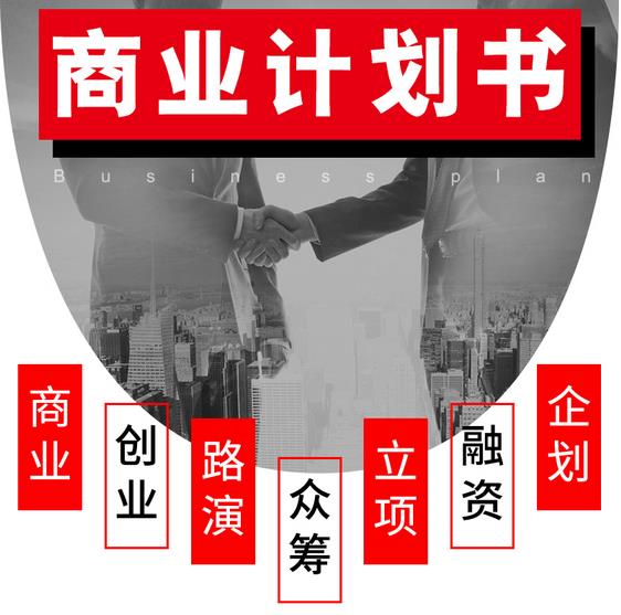 浙江创业商业计划书-代写机构-商业报告书ppt