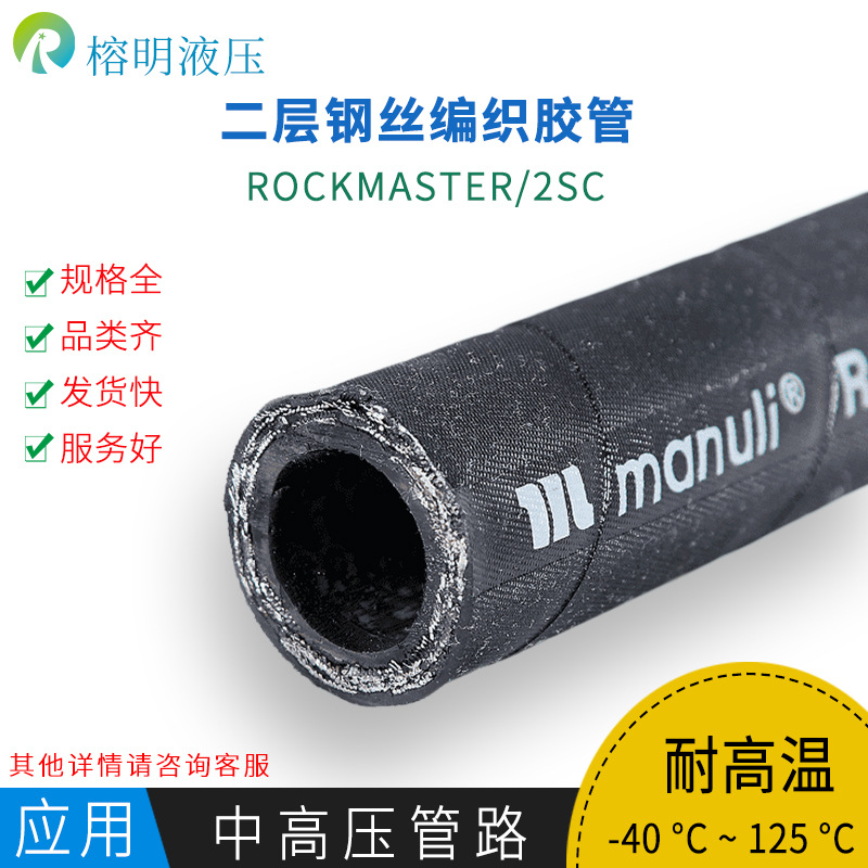 manuli玛努利液压橡胶油管ROCKMASTER/2SC EN587两层编织钢丝高压油管