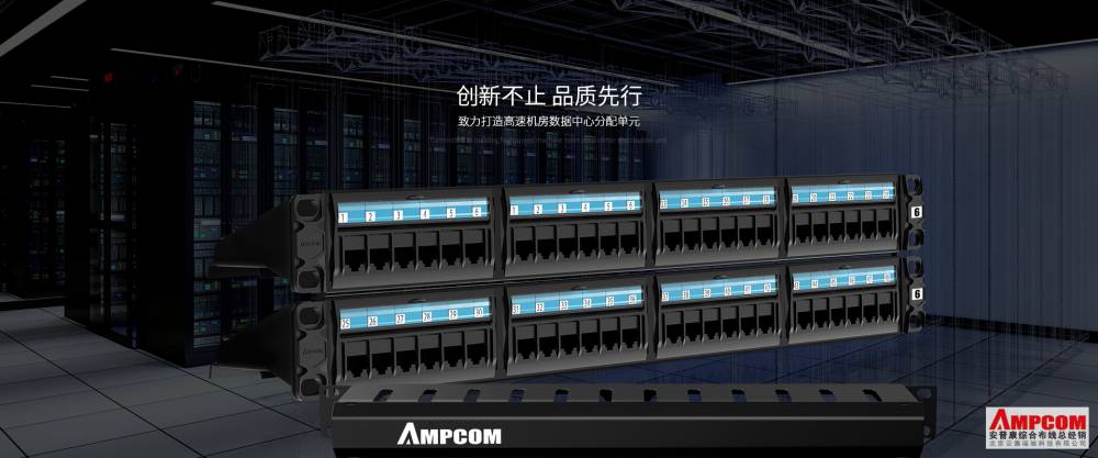AMPCOM安普康-理線架、配線架、網線、網絡模塊、網絡面板