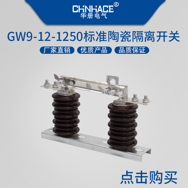 户外单级高压隔离开关GW9-12G/630A-1250A标准陶瓷隔离刀开关供应品质保证