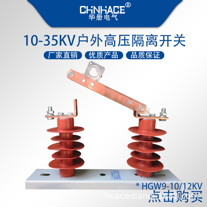 CHNHACE供应 HGW9-10/12KV200A 400A 630A户外单级高压隔离开关隔离变压器刀闸 品质保证