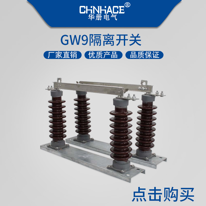CHNHACE供应户外单级高压隔离开关GW9-24KV/630A-1250A隔离刀开关刀闸 品质保证
