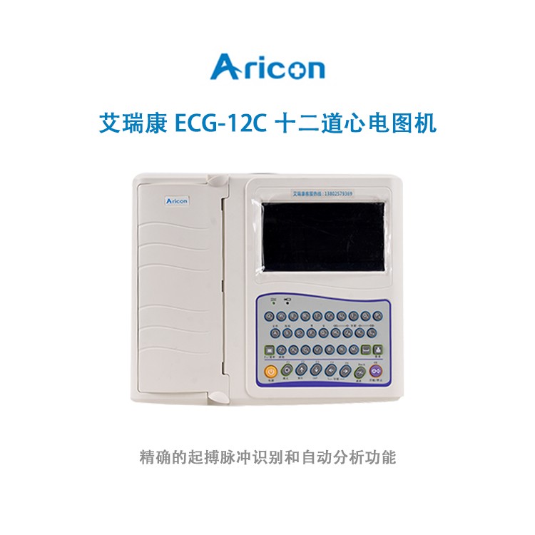 艾瑞康ECG-12C十二道心电图机 自动分析功能