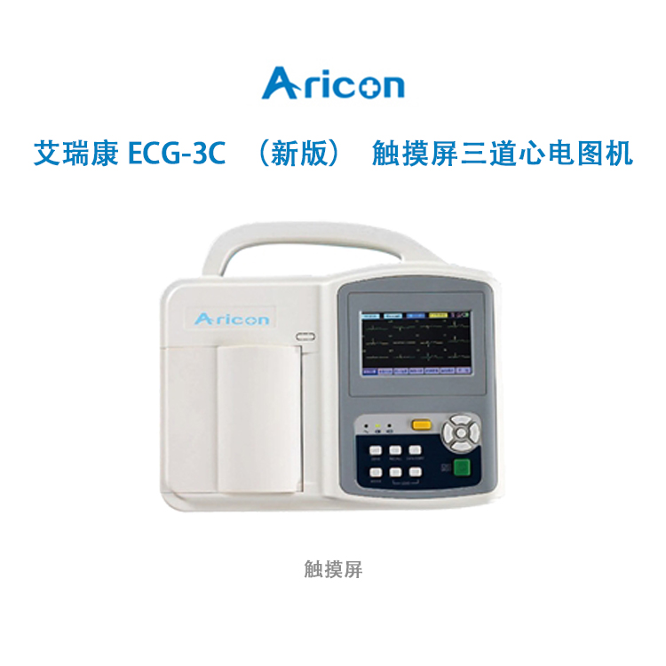 艾瑞康ECG-3C新版触摸屏三道心电图机 触摸屏