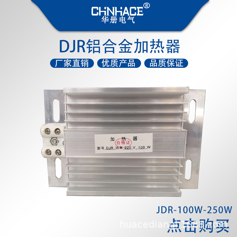华册供应铝合金加热器JDR2/DJR-100W150W200W成套除湿加热板电热器