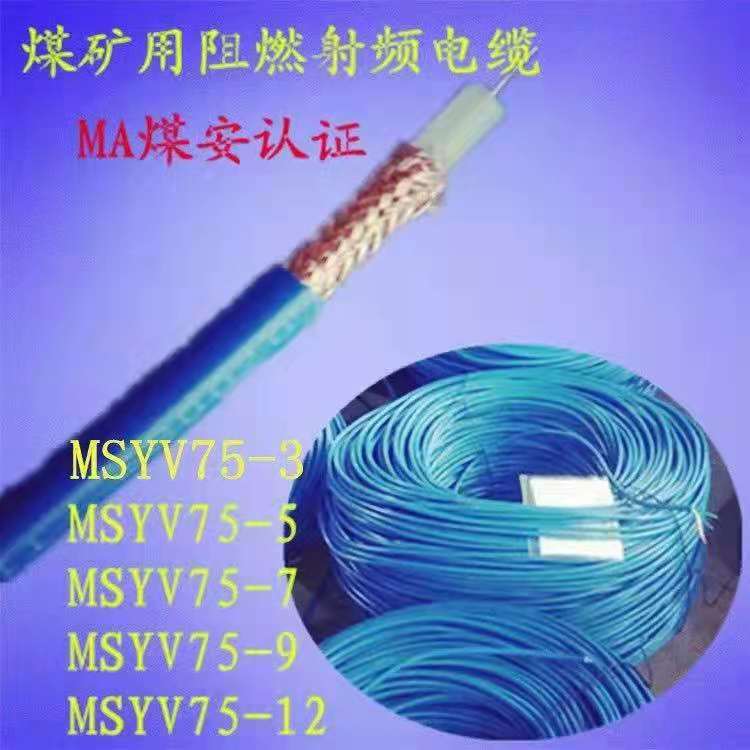 国标含税运中国沧缆MSYV-75-5 矿用射频同轴电缆 视频线