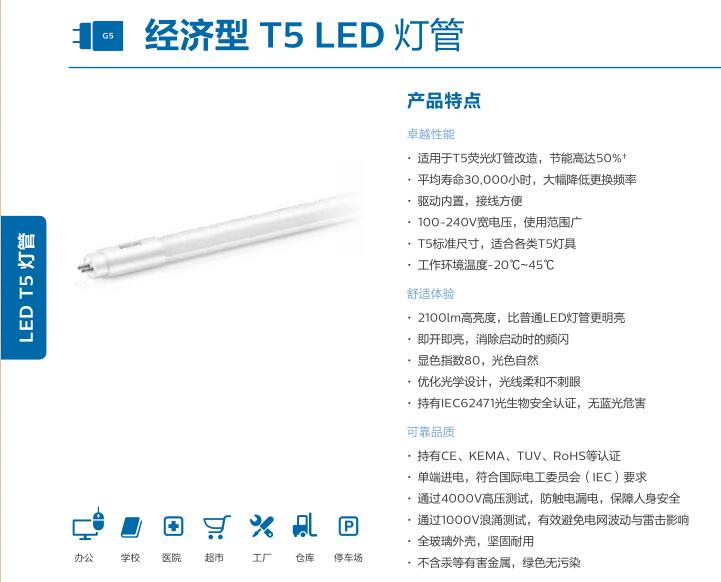 飞利浦T5 经济型LED灯管..