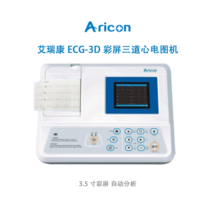 艾瑞康ECG-3D彩屏三道心电图机 3.5寸彩屏 自动分析