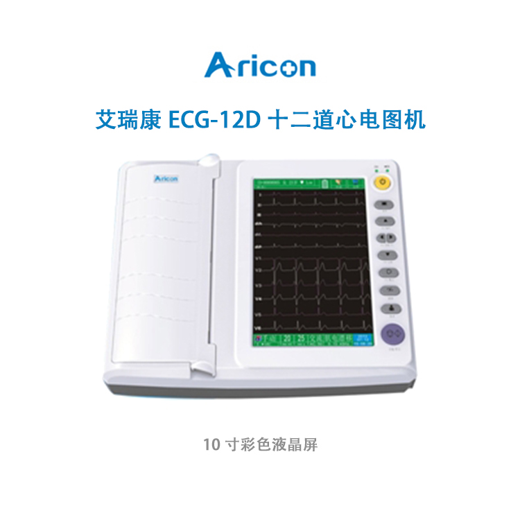 艾瑞康ECG-12D十二道心电图机 10寸彩色液晶屏