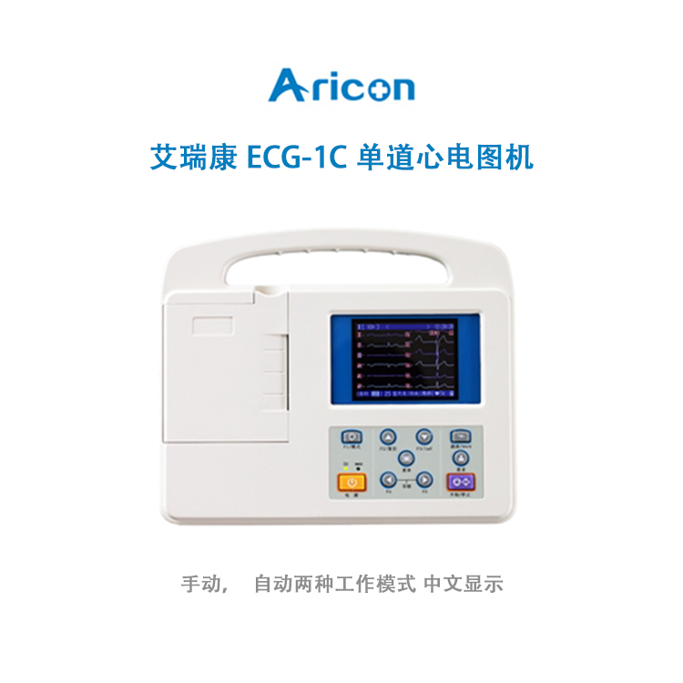 艾瑞康ECG-1C单道心电图机 手动 自动两种工作模式 中文显示