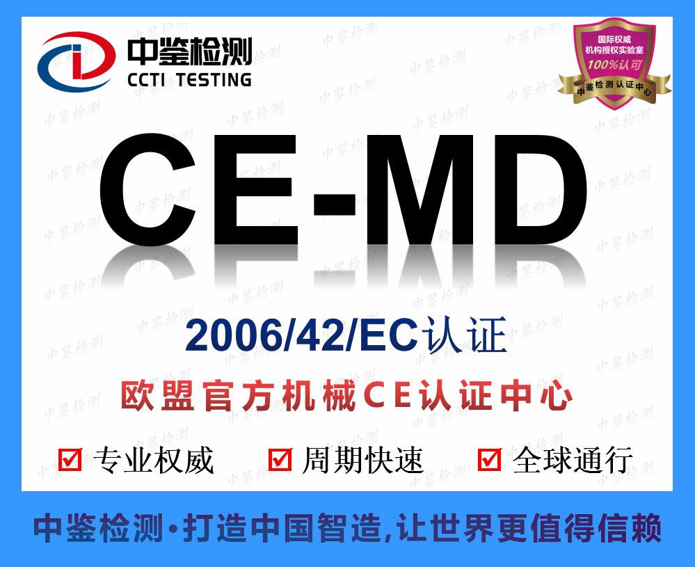 机械生产线MD认证办理公司_深圳市中鉴检测技术有限公司