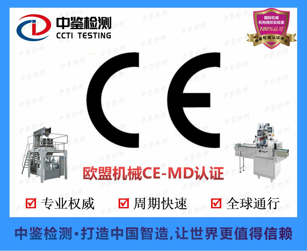 设备产品CE公告号认证供应商_深圳市中鉴检测技术有限公司