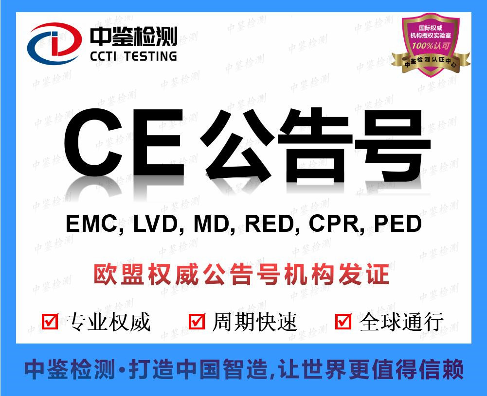 生产线CE公告号认证批发价_深圳市中鉴检测技术有限公司